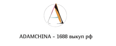 ADAMCHINA - 1688 выкуп рф.png ADAMCHINA - 1688 выкуп рф.png