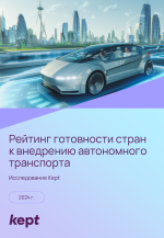 Рейтинг_готовности_стран_к_внедрению_автономного_транспорта 1 of 53.png