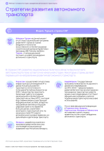 Рейтинг_готовности_стран_к_внедрению_автономного_транспорта 23 of 53.png