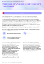 Рейтинг_готовности_стран_к_внедрению_автономного_транспорта 26 of 53.png