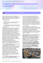 Рейтинг_готовности_стран_к_внедрению_автономного_транспорта 38 of 53.png