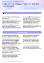 Рейтинг_готовности_стран_к_внедрению_автономного_транспорта 40 of 53.png