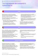 Рейтинг_готовности_стран_к_внедрению_автономного_транспорта 43 of 53.png