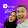Свои в Китае